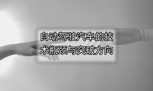 自动驾驶汽车的技术瓶颈与突破方向