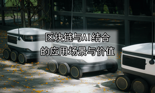 区块链与AI结合的应用场景与价值