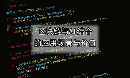 区块链与AI结合的应用场景与价值