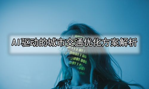 AI驱动的城市交通优化方案解析