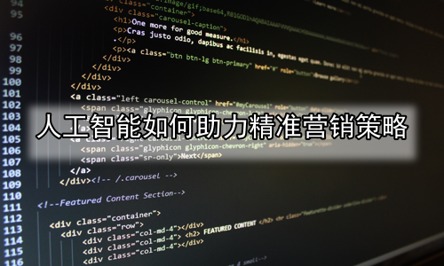 人工智能如何助力精准营销策略