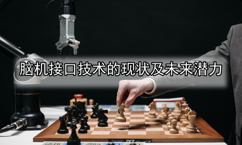 脑机接口技术的现状及未来潜力