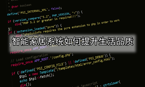 智能家居系统如何提升生活品质