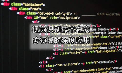 视觉识别技术在安防领域的深度应用