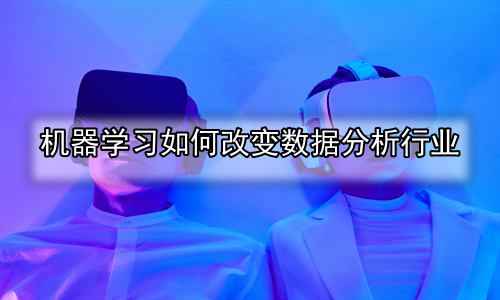 机器学习如何改变数据分析行业