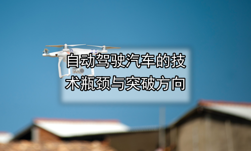 自动驾驶汽车的技术瓶颈与突破方向