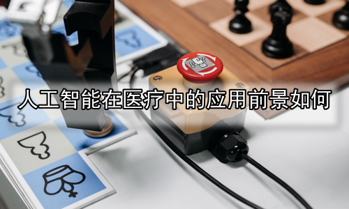 人工智能在医疗中的应用前景如何