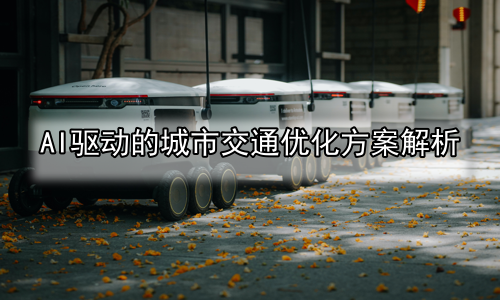 AI驱动的城市交通优化方案解析