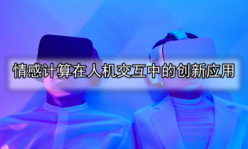 情感计算在人机交互中的创新应用