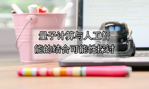 量子计算与人工智能的结合可能性探讨
