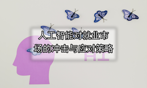 人工智能对就业市场的冲击与应对策略