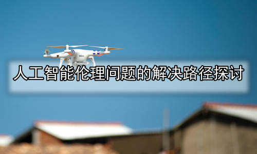 人工智能伦理问题的解决路径探讨