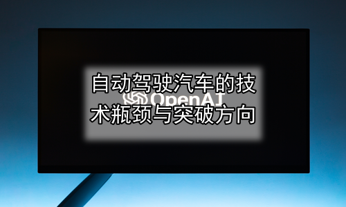 自动驾驶汽车的技术瓶颈与突破方向