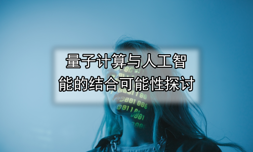 量子计算与人工智能的结合可能性探讨