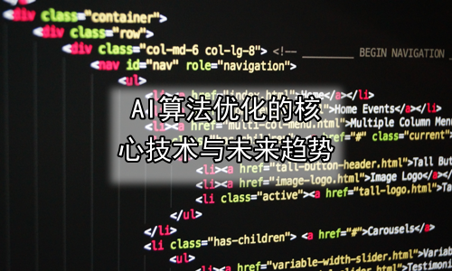 AI算法优化的核心技术与未来趋势
