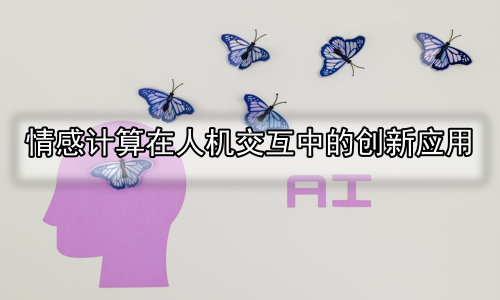 情感计算在人机交互中的创新应用