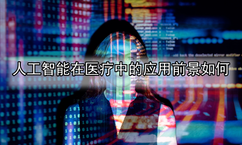 人工智能在医疗中的应用前景如何