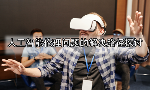 人工智能伦理问题的解决路径探讨
