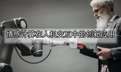情感计算在人机交互中的创新应用