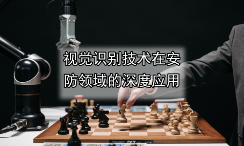 视觉识别技术在安防领域的深度应用