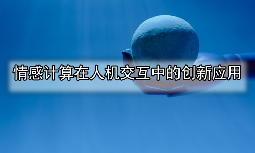 情感计算在人机交互中的创新应用