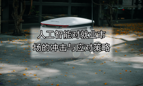 人工智能对就业市场的冲击与应对策略