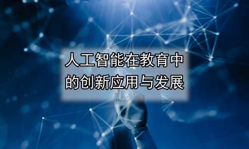 人工智能在教育中的创新应用与发展