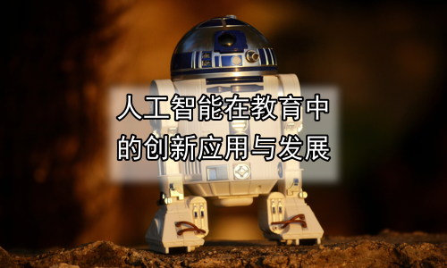 人工智能在教育中的创新应用与发展