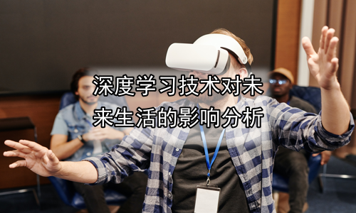 深度学习技术对未来生活的影响分析