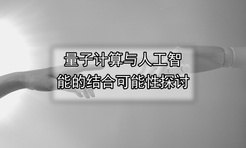 量子计算与人工智能的结合可能性探讨