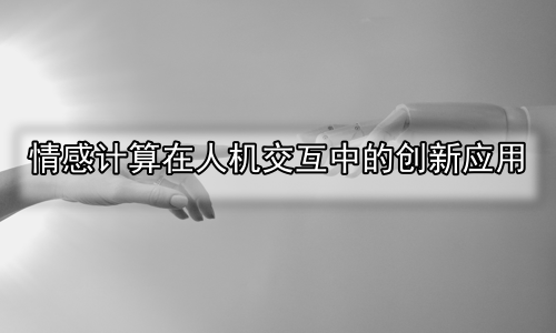 情感计算在人机交互中的创新应用