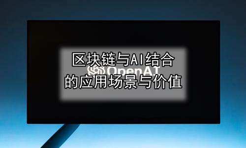 区块链与AI结合的应用场景与价值