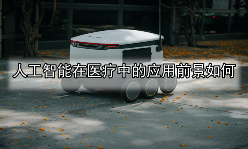 人工智能在医疗中的应用前景如何