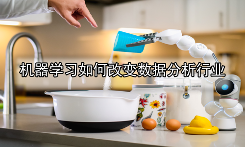 机器学习如何改变数据分析行业