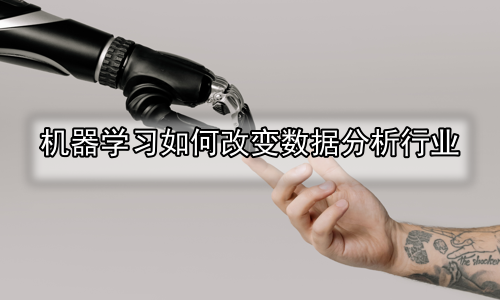 机器学习如何改变数据分析行业
