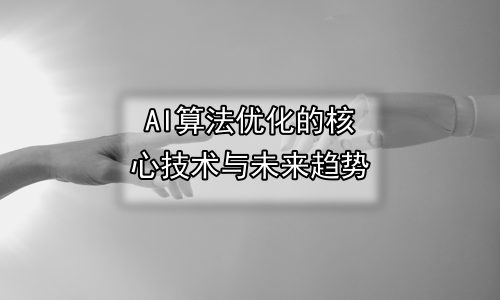 AI算法优化的核心技术与未来趋势