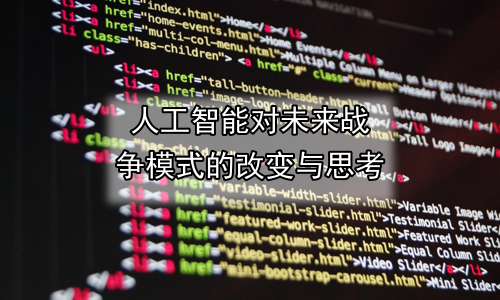 人工智能对未来战争模式的改变与思考
