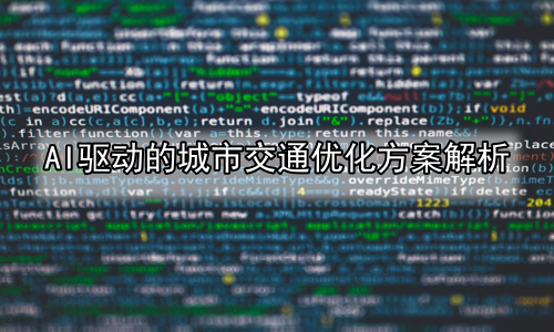 AI驱动的城市交通优化方案解析