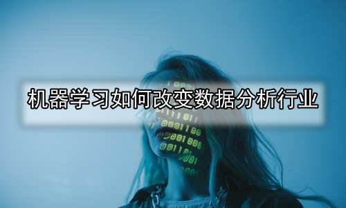 机器学习如何改变数据分析行业