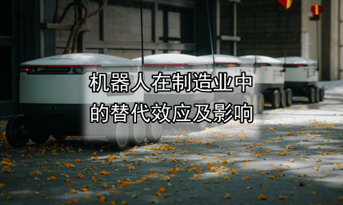 机器人在制造业中的替代效应及影响
