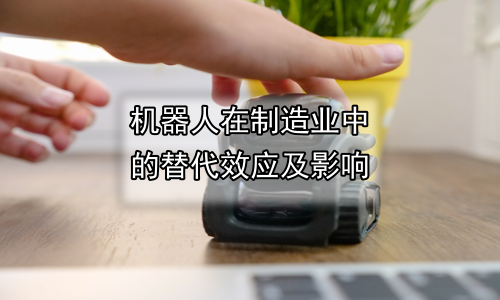 机器人在制造业中的替代效应及影响