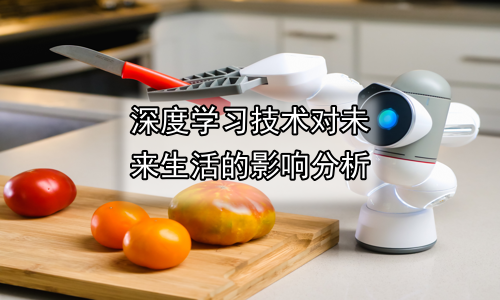 深度学习技术对未来生活的影响分析