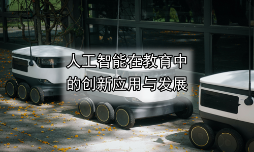 人工智能在教育中的创新应用与发展