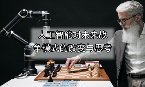 人工智能对未来战争模式的改变与思考