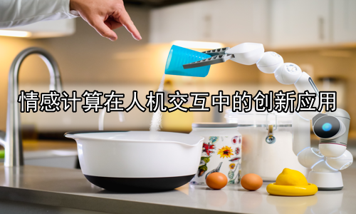 情感计算在人机交互中的创新应用