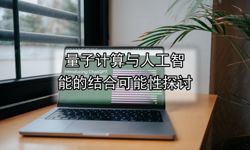 量子计算与人工智能的结合可能性探讨