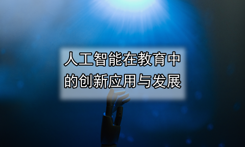 人工智能在教育中的创新应用与发展