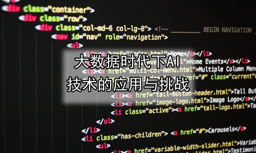 大数据时代下AI技术的应用与挑战