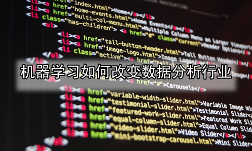 机器学习如何改变数据分析行业