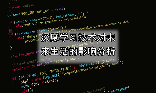 深度学习技术对未来生活的影响分析